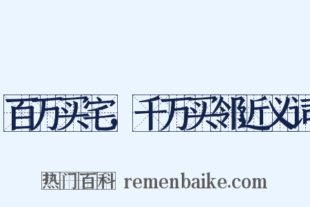百万买宅，千万买邻近义词是什么意思的图片